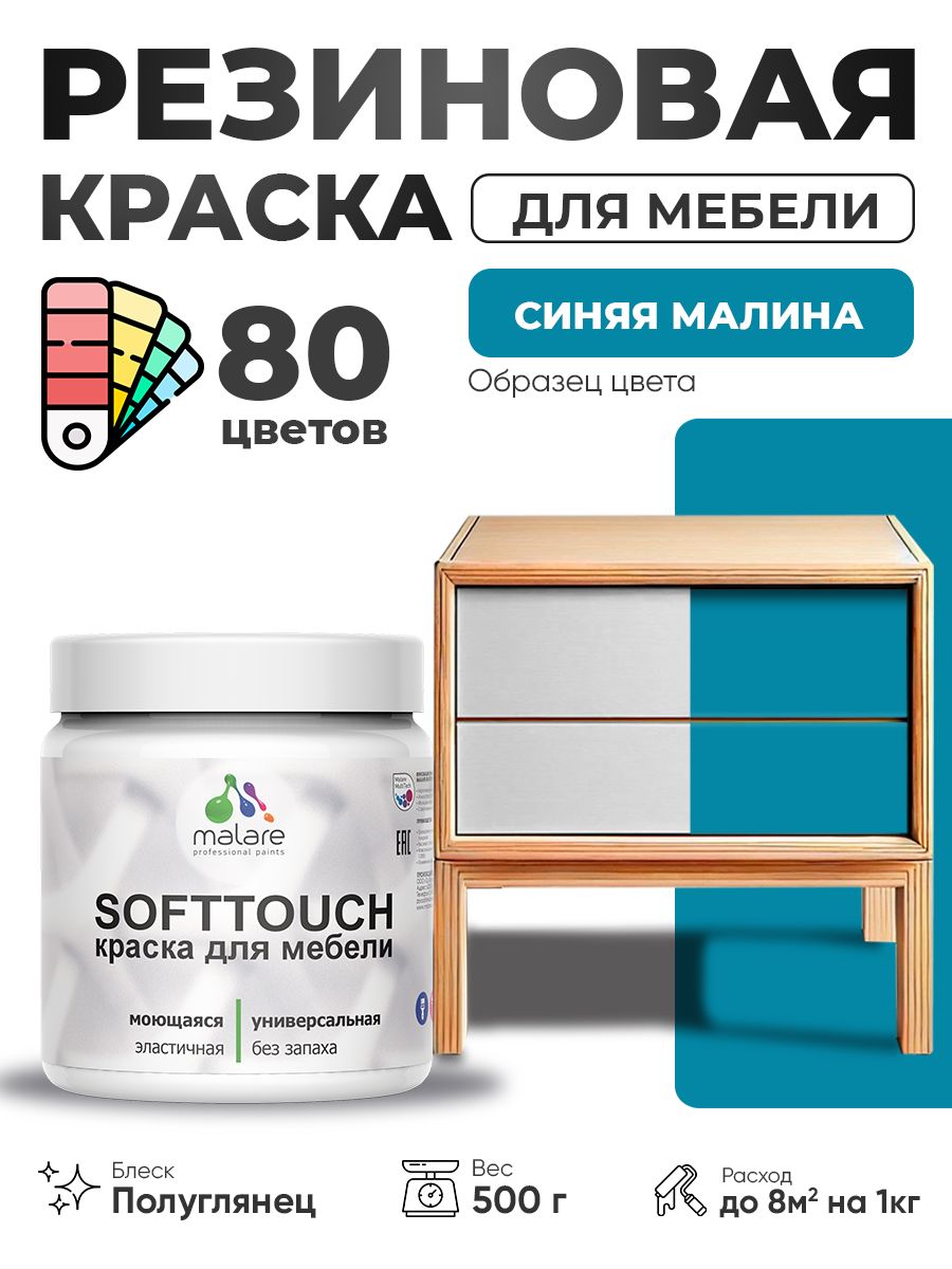 Резиновая краска для мебели Malare SoftTouch для кухонных фасадов для дерева и МДФ, моющаяся быстросохнущая, полуглянцевая, синяя малина, 0.5 кг.