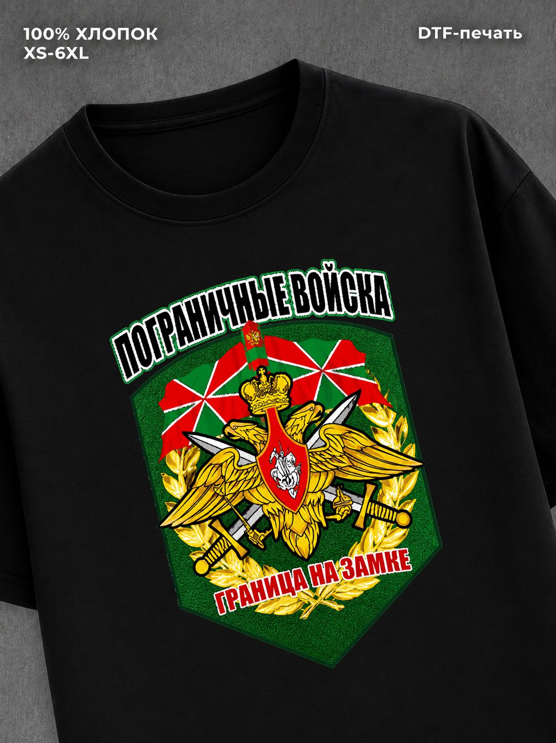Футболка Пограничные войска