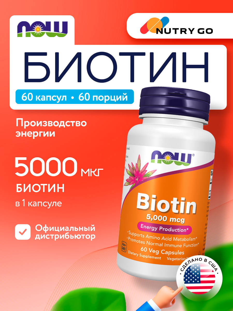 Now, Biotin 5 000mcg, 60 капсул