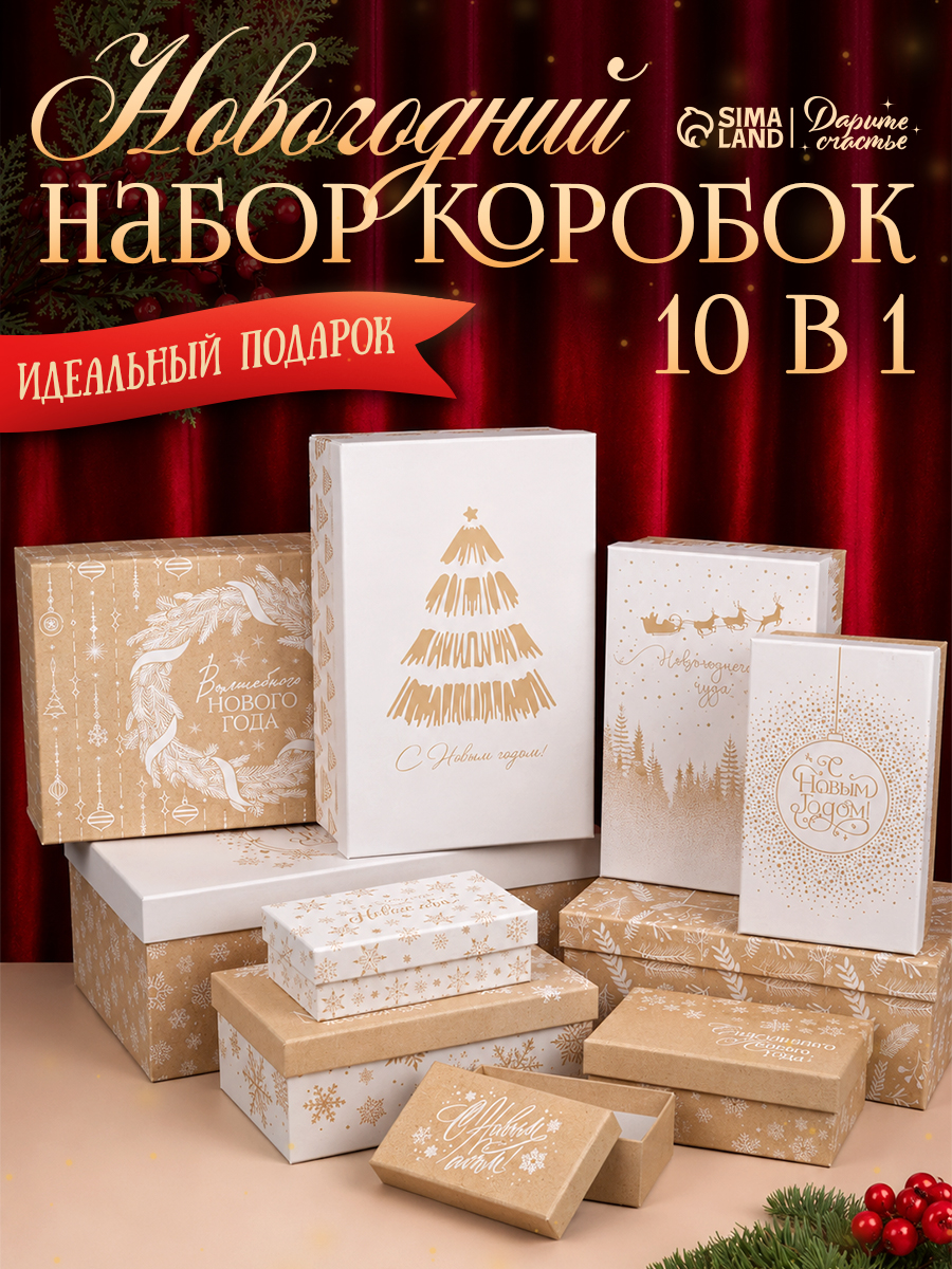 Коробка подарочная, набор 10 в 1 "Новогодний", 12 х 7 х 4 - 32 х 20 х 12 см