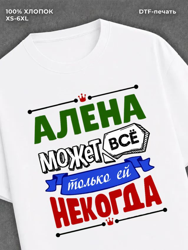 Футболка Алена может все