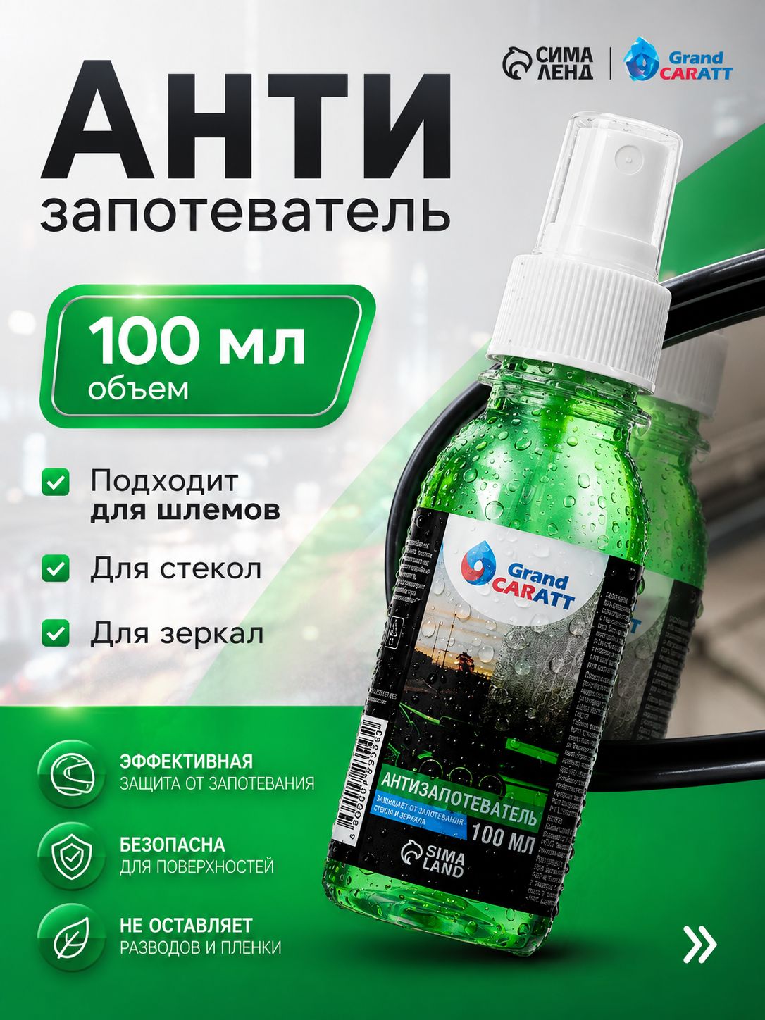 Антизапотеватель Grand Caratt 100 мл / Антизапотеватель для автомобиля стекол