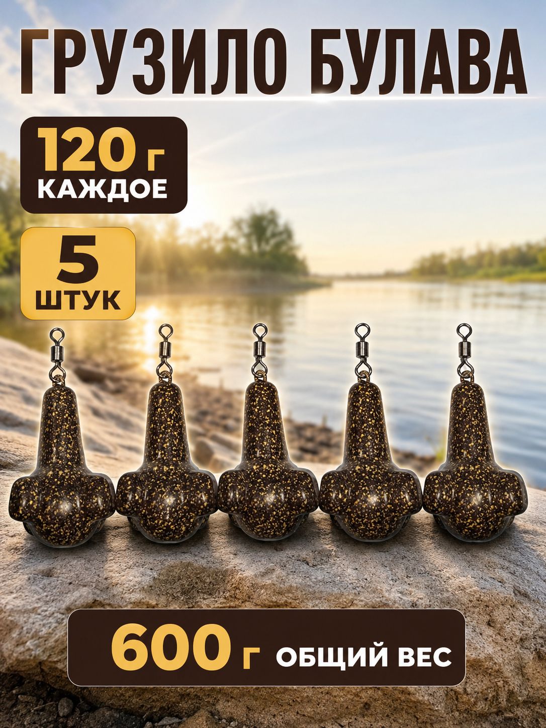 Грузило рыболовное Булава 120 г, 5 шт, для донной и карповой оснастки, исследования дна
