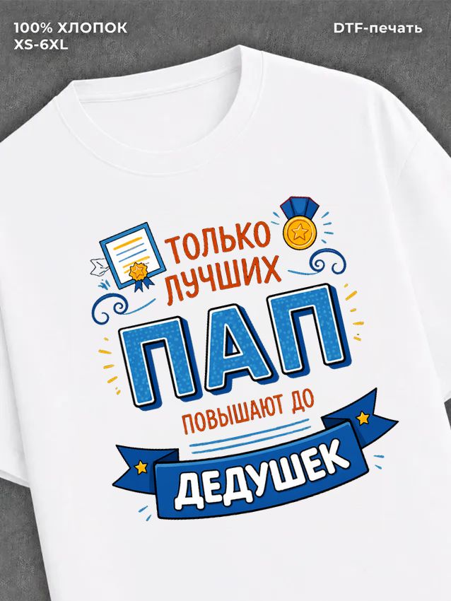 Футболка Только лучших ПАП повышают до ДЕДУШЕК