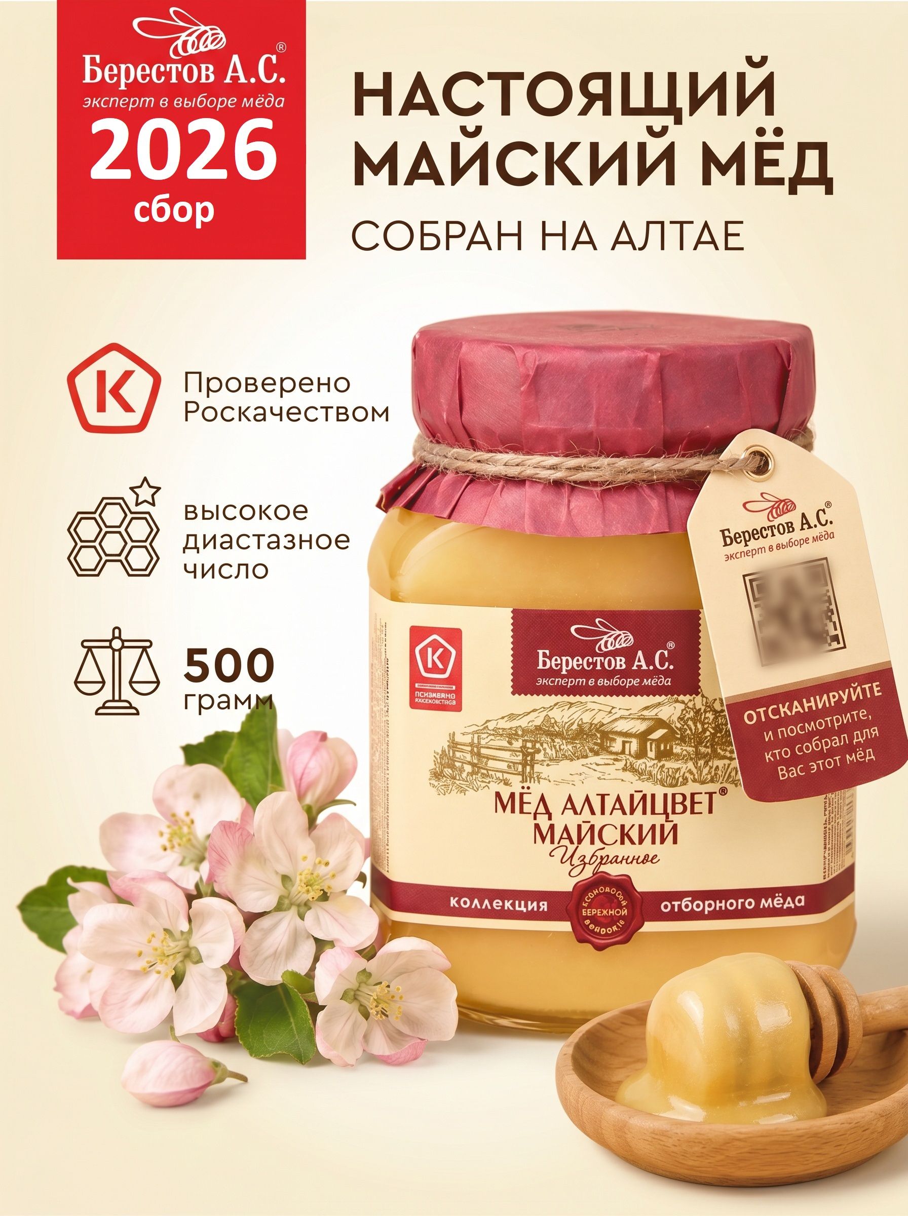 Берестов А.С Мед натуральный 500 грамм разнотравный майский Алтайцвет