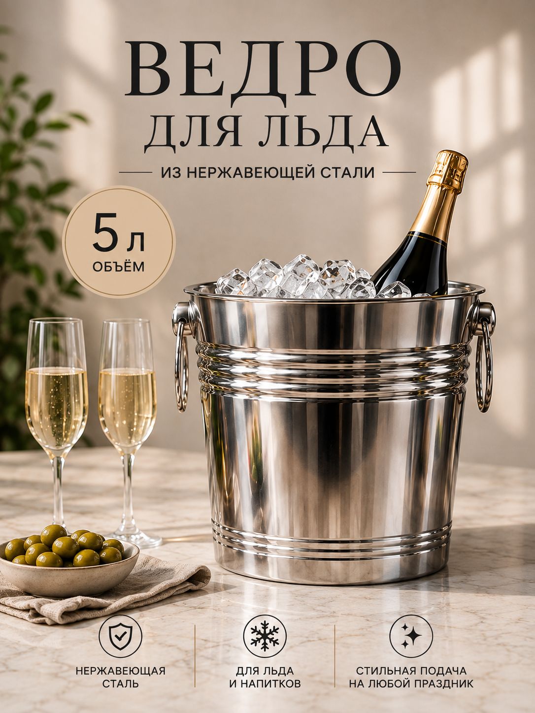 Ведро для льда, 5л, нержавеющая сталь