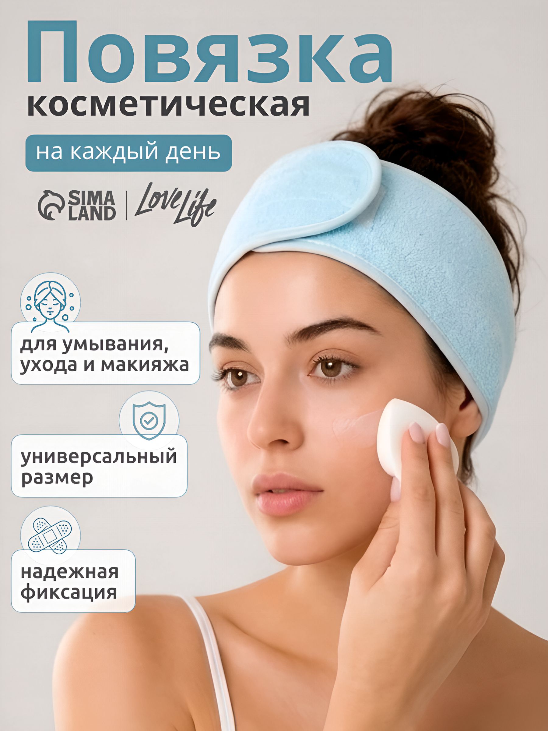 Повязка для умывания LoveLife, 9х60 см, Нежно-Голубой
