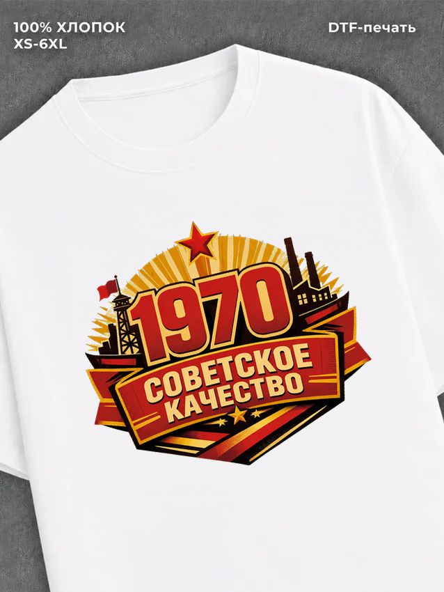 Футболка Советское качество