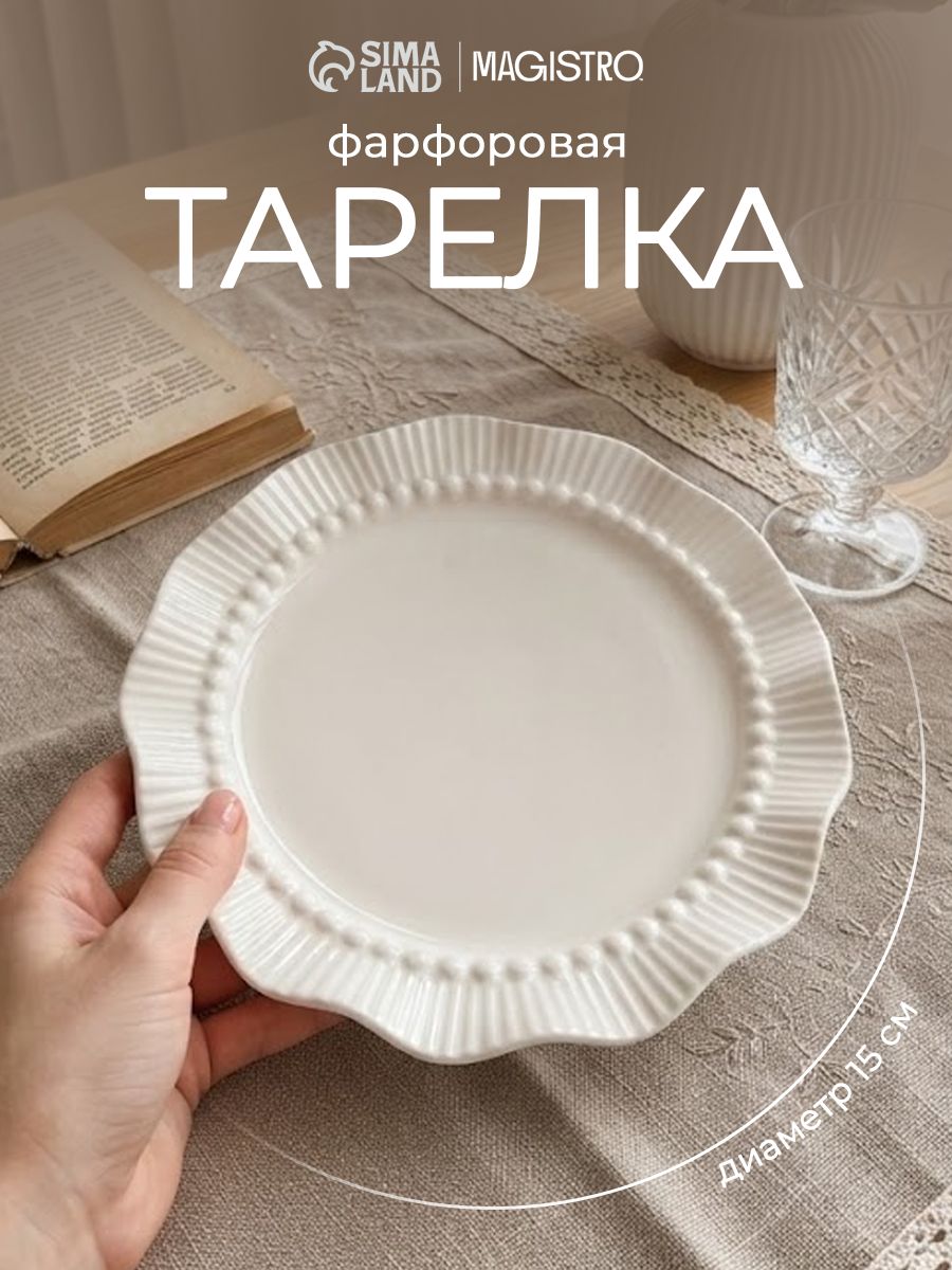 Тарелка десертная, 15 см, "Breeze", фарфоровая