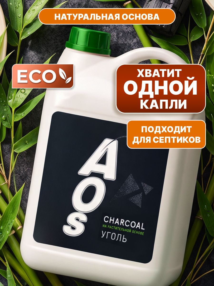 Средство для мытья посуды AOS Уголь, ЭКО, 4,8 кг