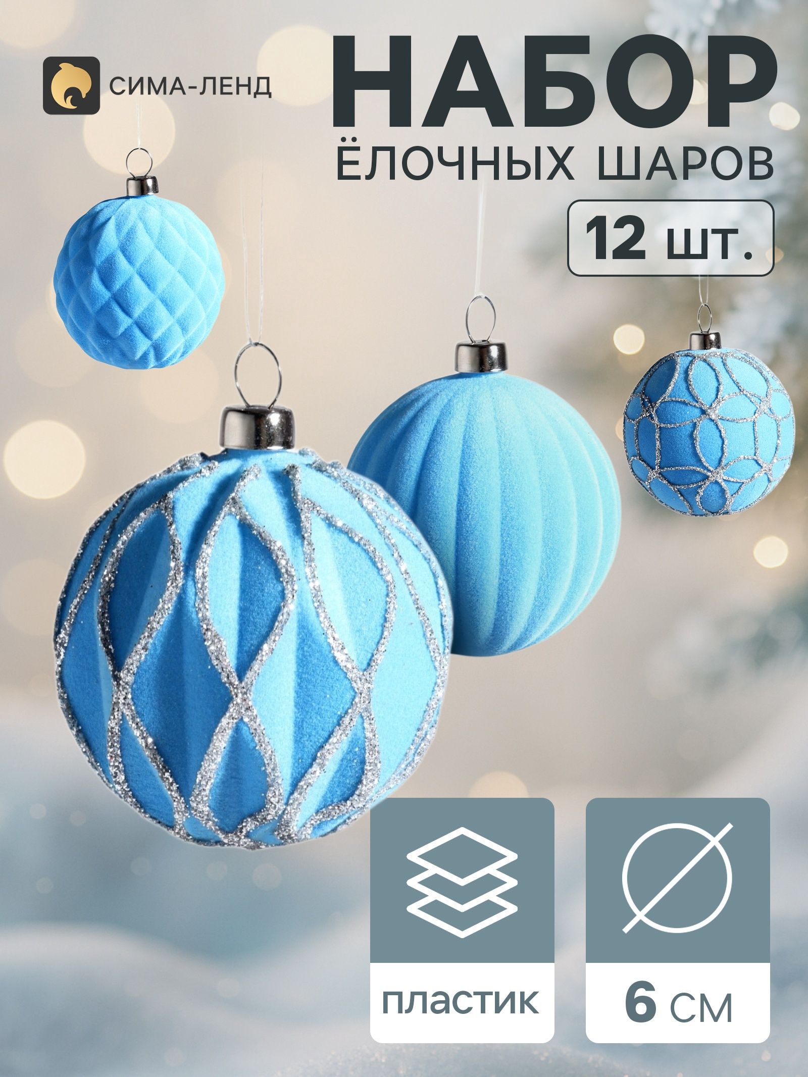 Ёлочные шары набор 12 шт. Бархатный зной , d 6 см, узоры блеск, голубые
