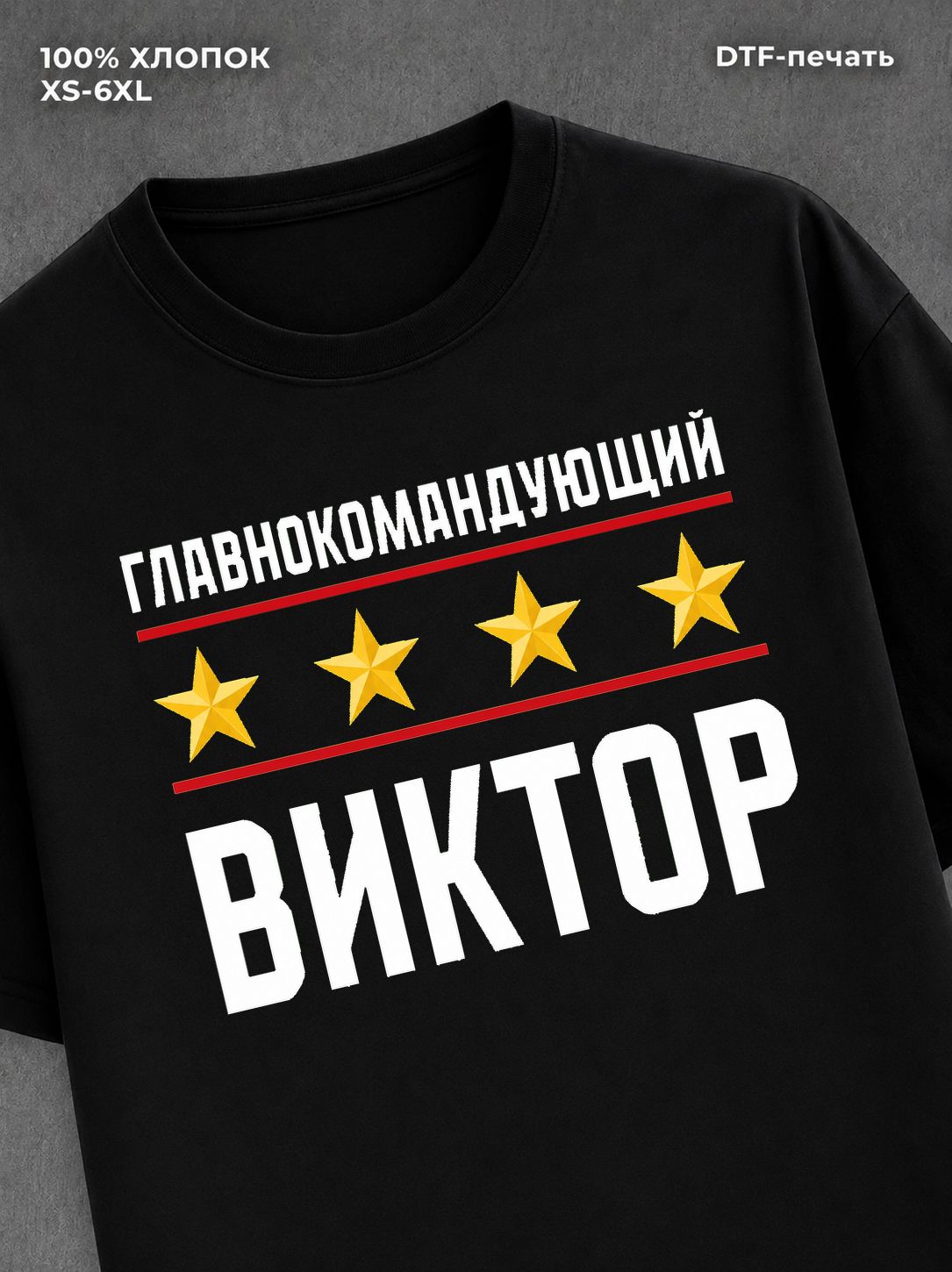 Футболка мужская именная главно