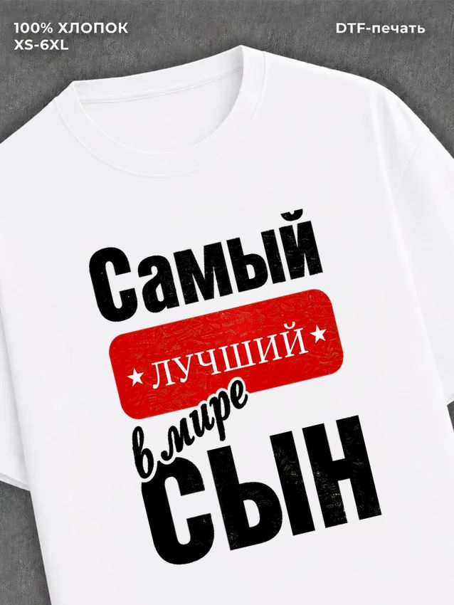 Футболка Самый лучший сын