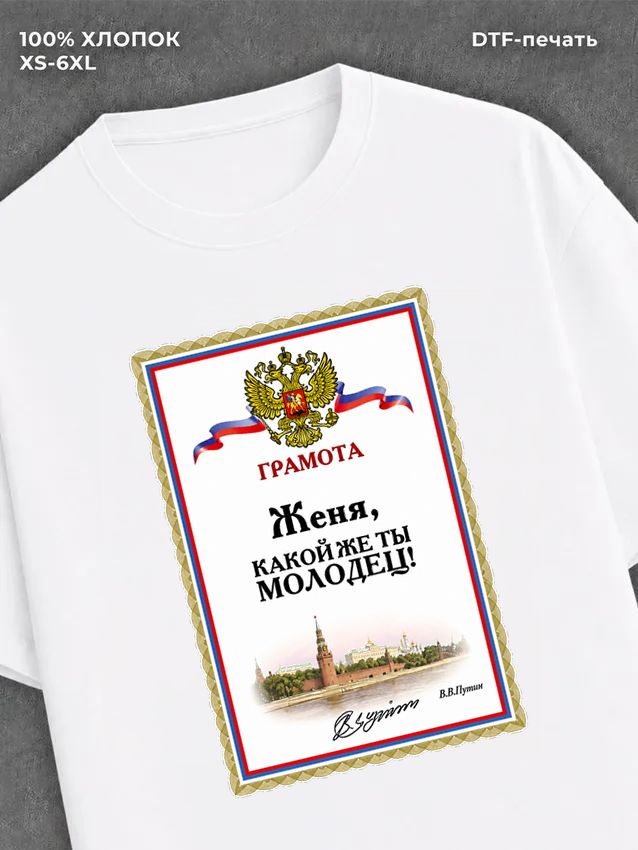 Футболка Женя Евгений