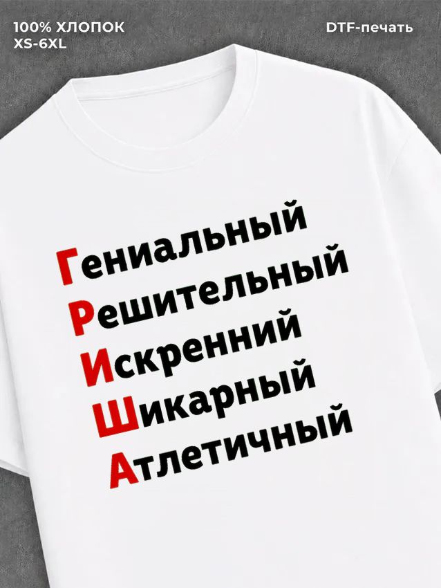 Футболка Гриша