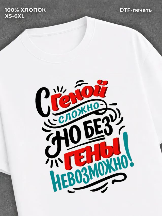 Футболка Гена Геннадий