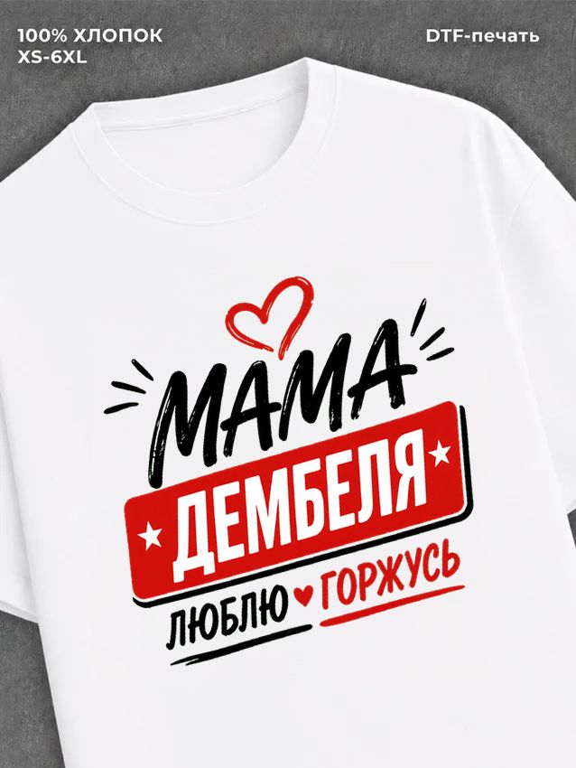 Футболка мама дембеля горжусь