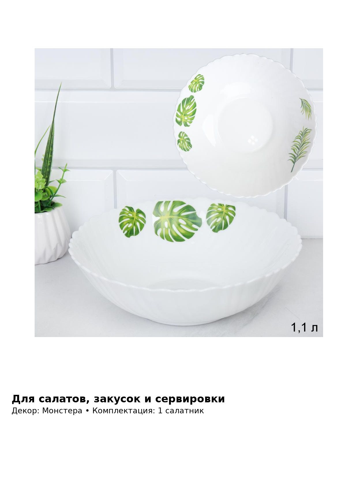Салатник стеклокерамический Монстера, 1100 мл, 20,0 см, глубокий для салатов и закусок — фото 3