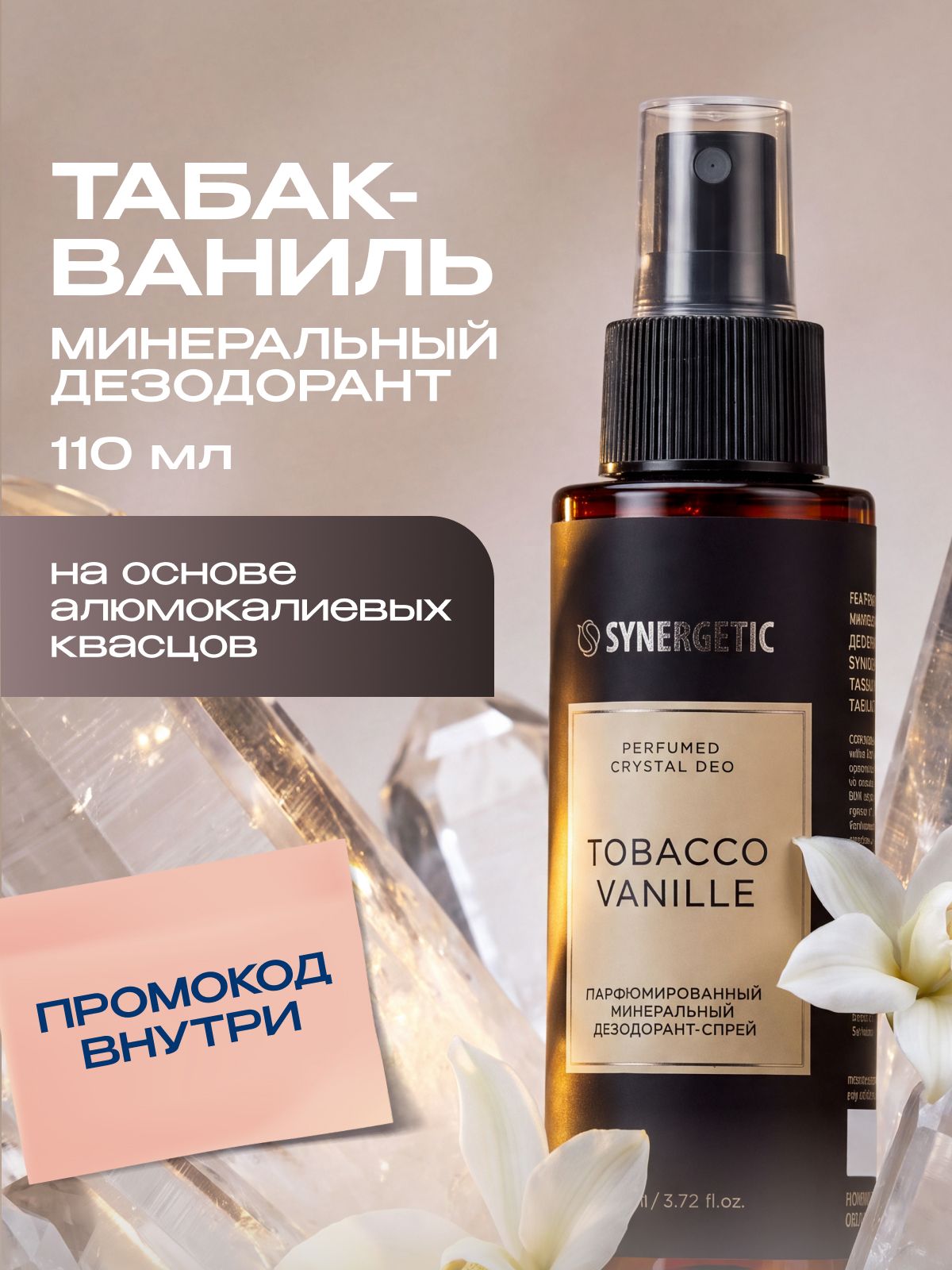 Парфюмированный минеральный дезодорант-спрей SYNERGETIC SELECTED TOBACCO-VANILLE, 110 мл