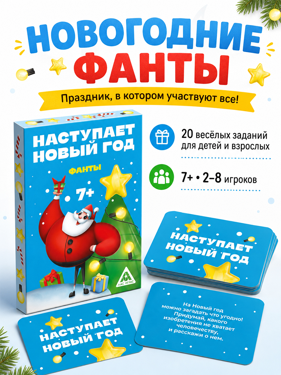 Фанты "Наступает новый год", 20 карт, 7+