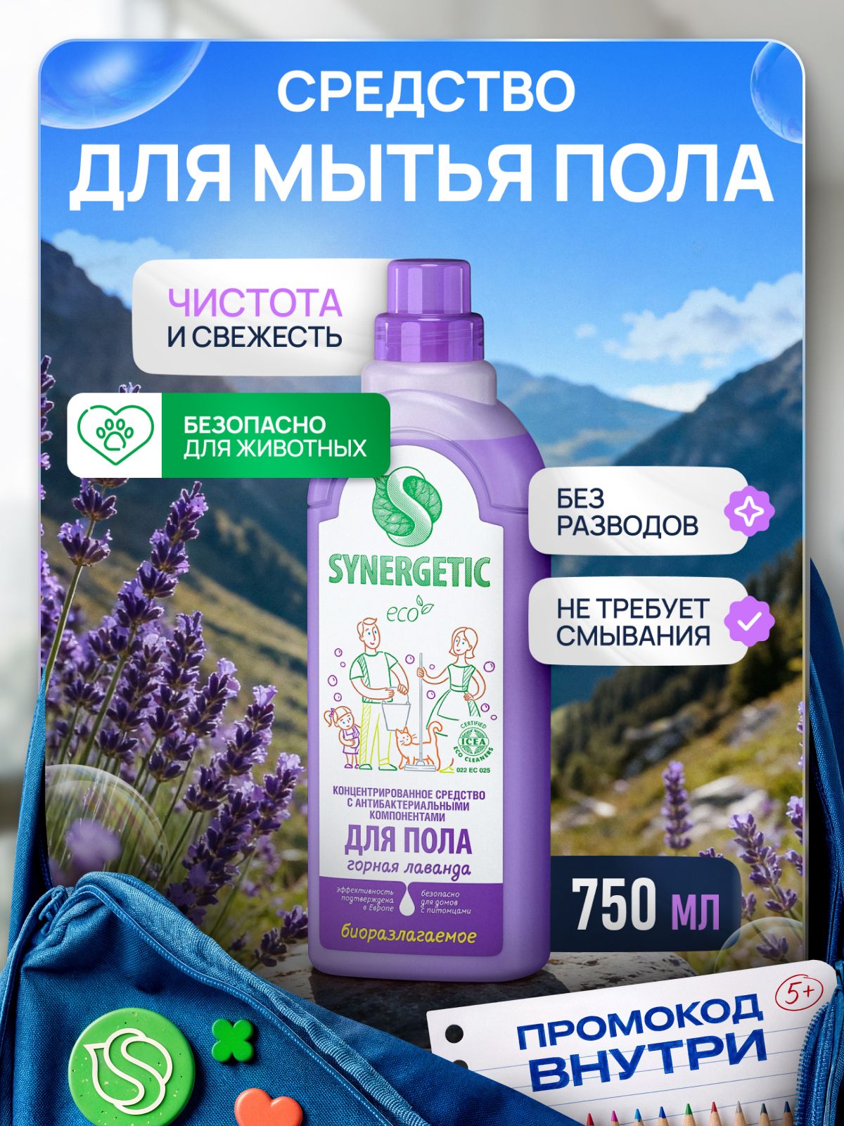 Средство для мытья пола SYNERGETIC "Горная лаванда" 750мл