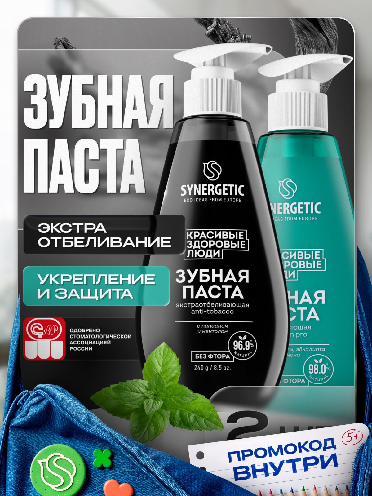 Зубная паста с дозатором SYNERGETIC (экстра отбеливающая ANTI-TOBACCO + укрепляющая CALCIUM PRO), 2 х 240 г.