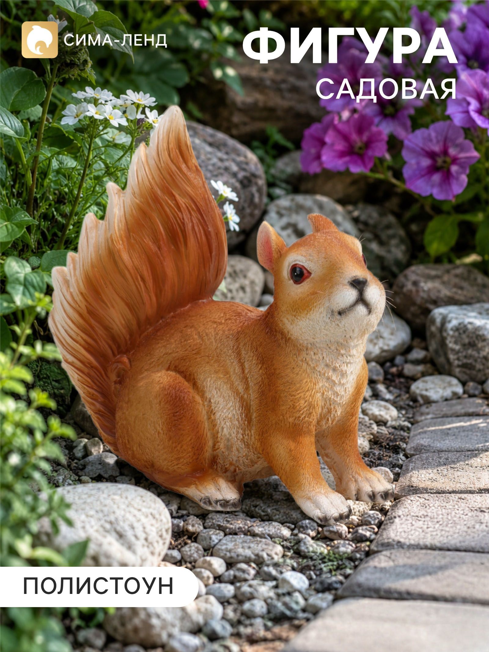 Садовая фигура из полистоуна Белка с пушистым хвостом , 20 10 22 см