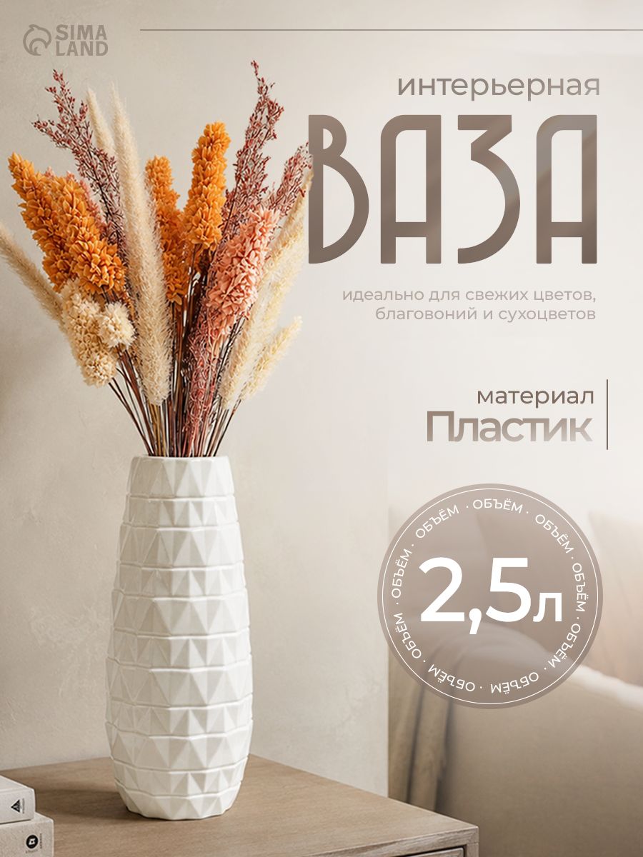 Ваза для цветов, пластик, 2.5 л, 9.5 6 30 см, белая