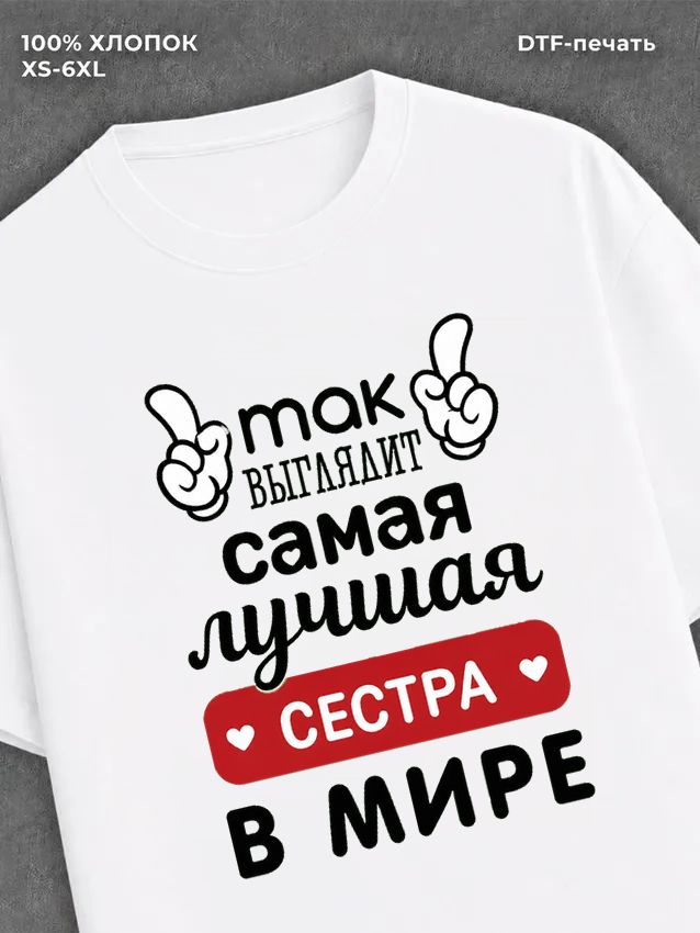 Футболка Самая лучшая сестра