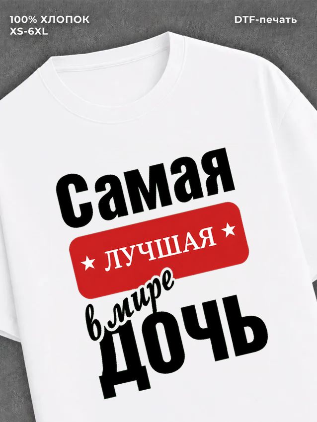 Футболка Самая лучшая Дочь