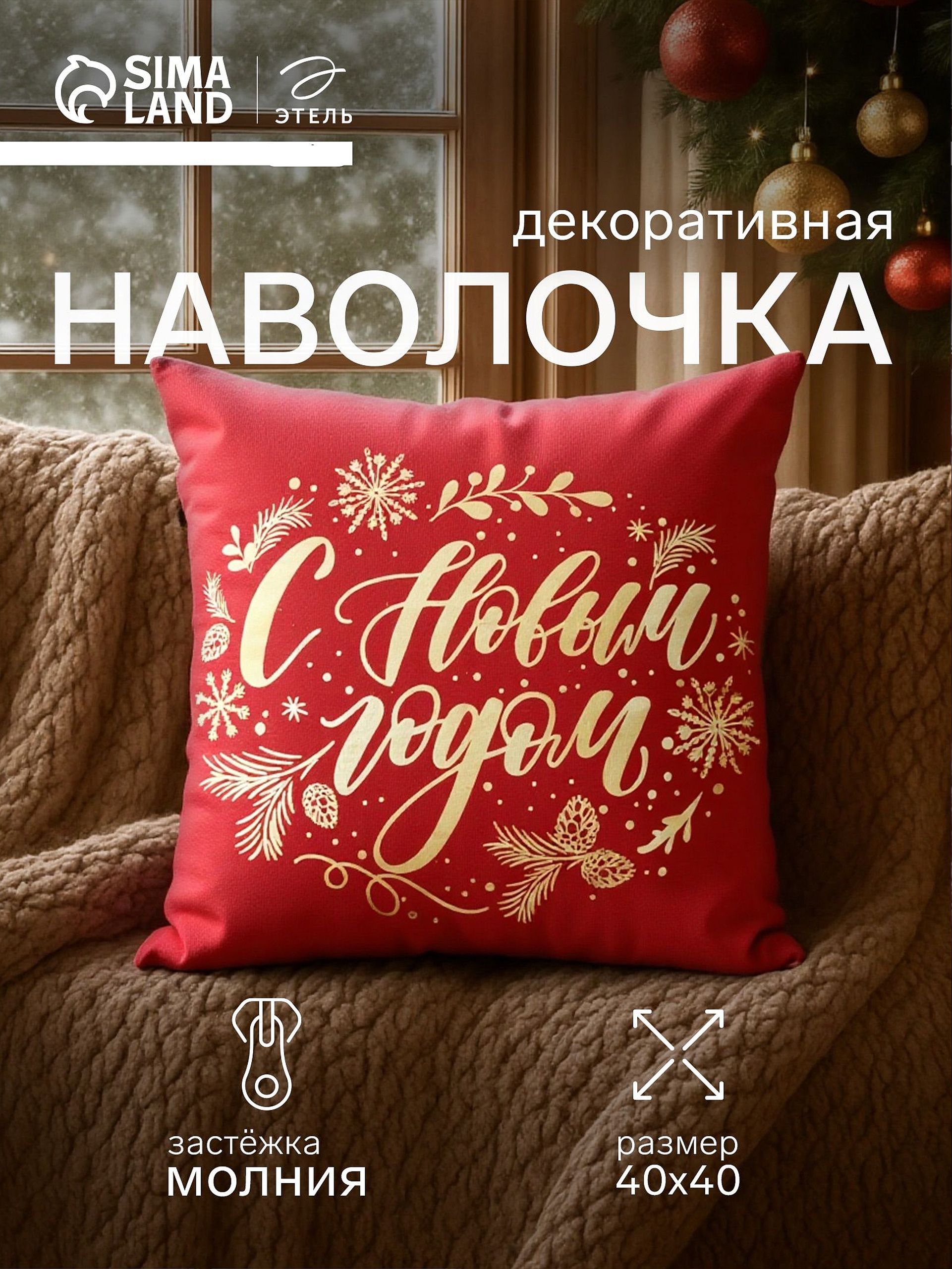 Наволочка декоративная новогодняя 40х40 см, "С Новым Годом"