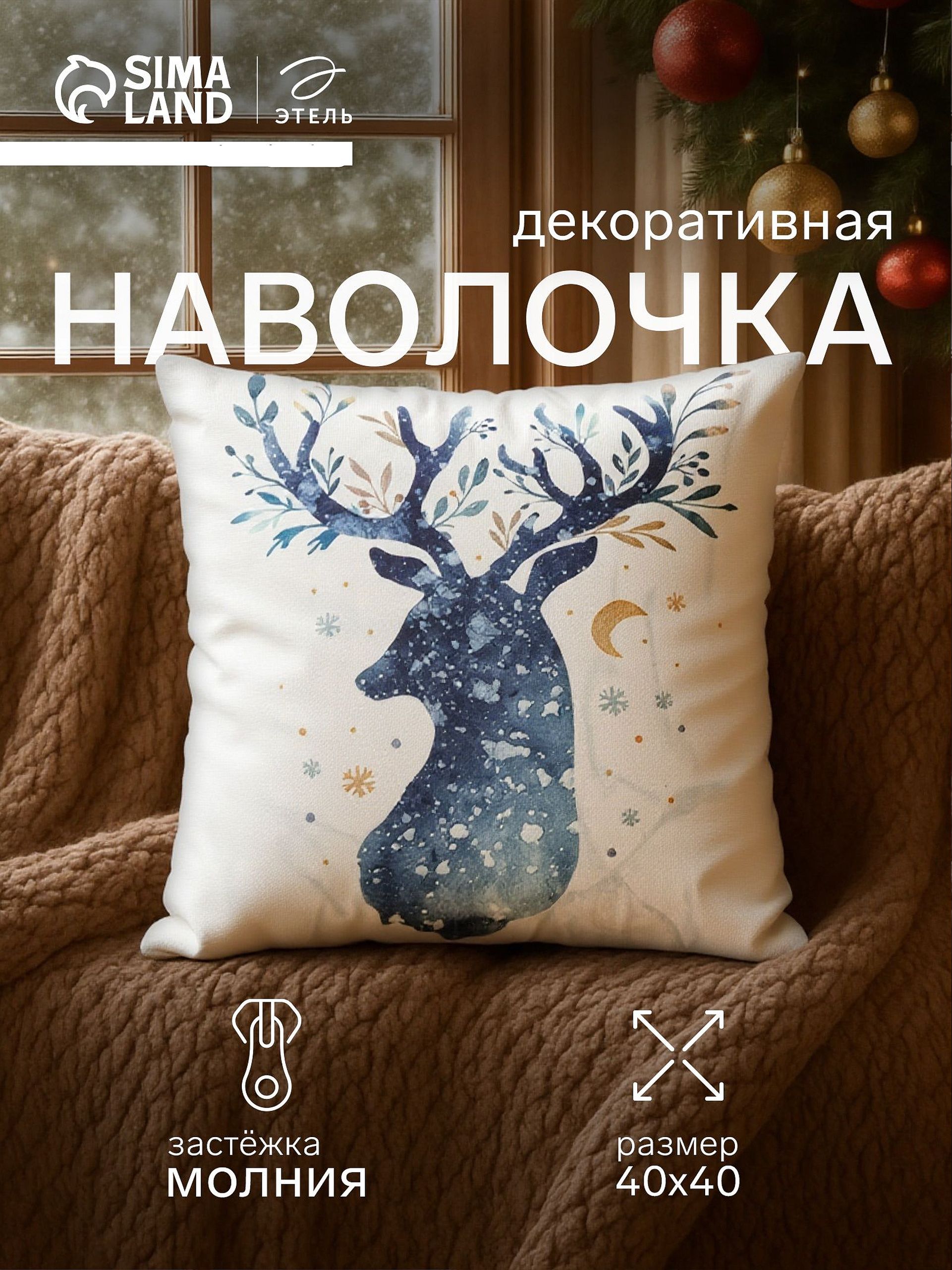 Наволочка декоративная новогодняя 40х40, "Олень"