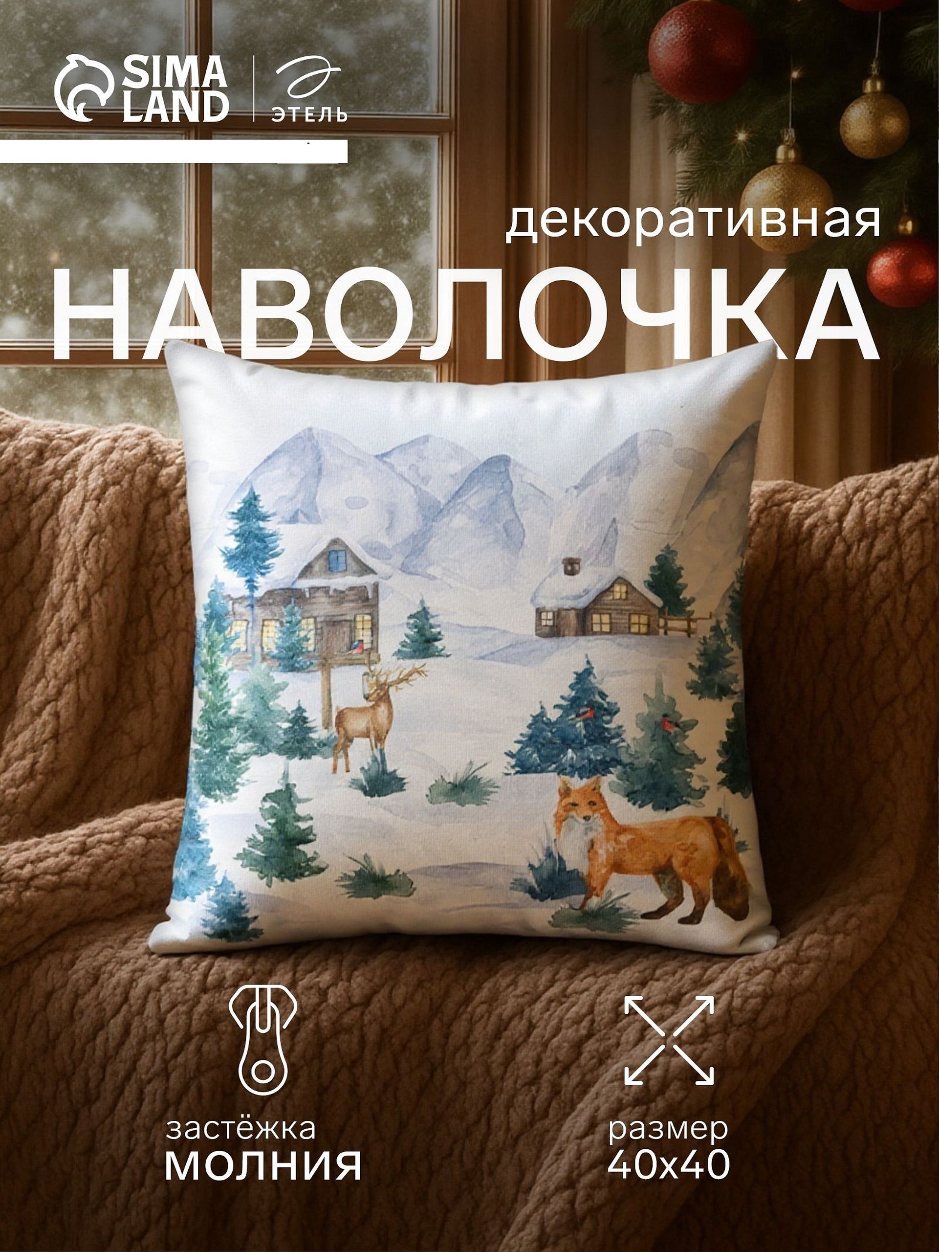 Наволочка декоративная новогодняя 40х40, "Зима"