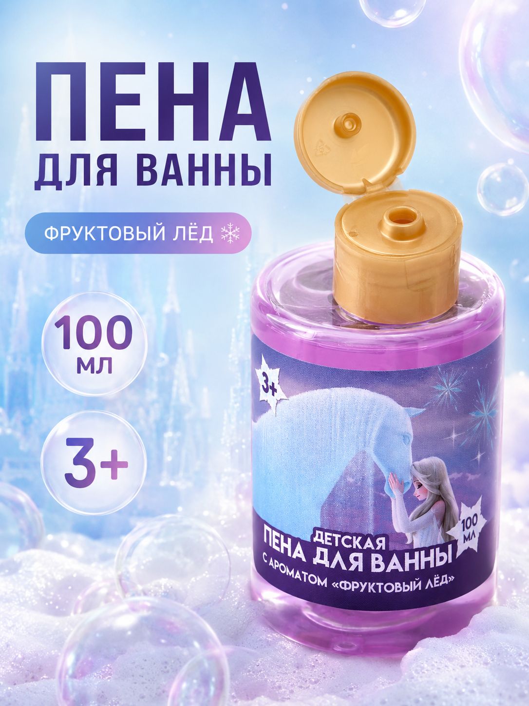 Пена для ванн детская "Холодное сердце" Disney, аромат Фруктовый Лёд, 100 мл