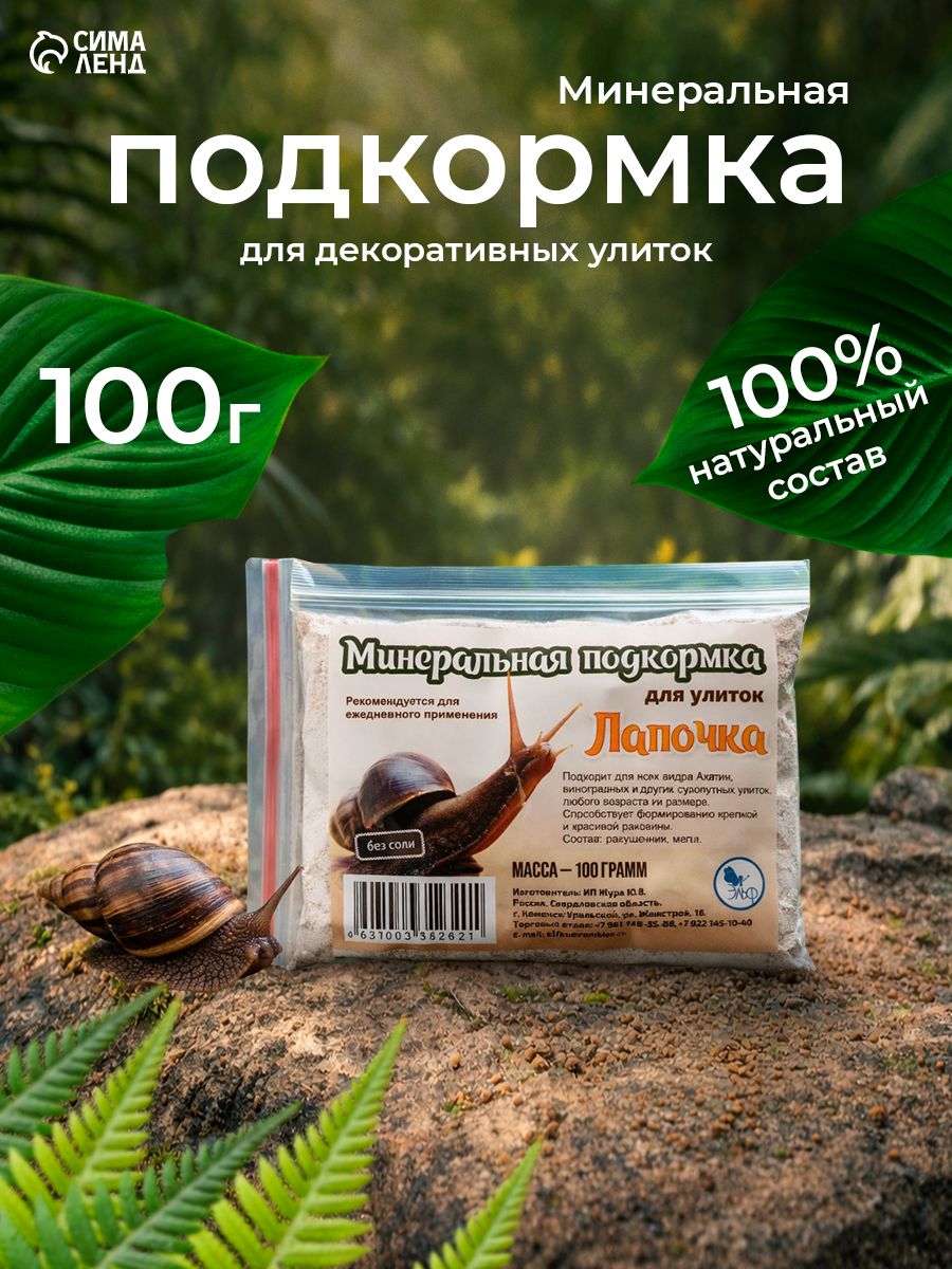 Минеральная подкормка Лапочка для декоративных улиток, пакет, 100 г