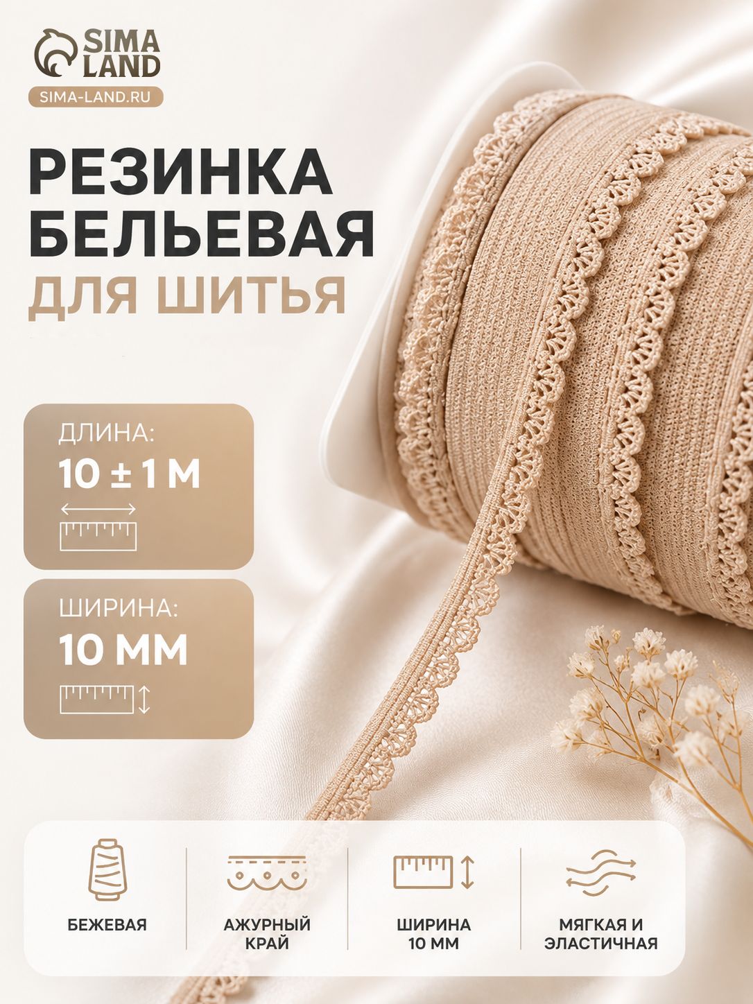 Резинка бельевая, ажурная, 10 мм, 10 м, бежевая