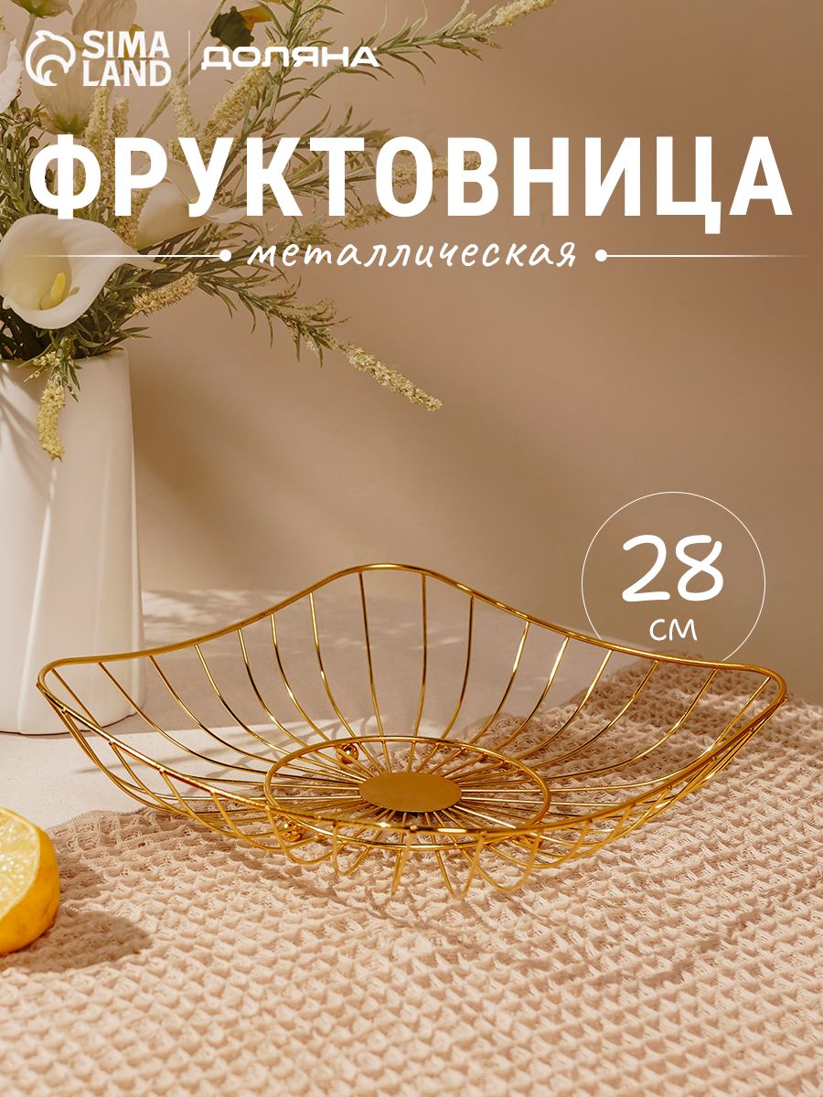 Фруктовница "Милена", размер 28х28х7 см