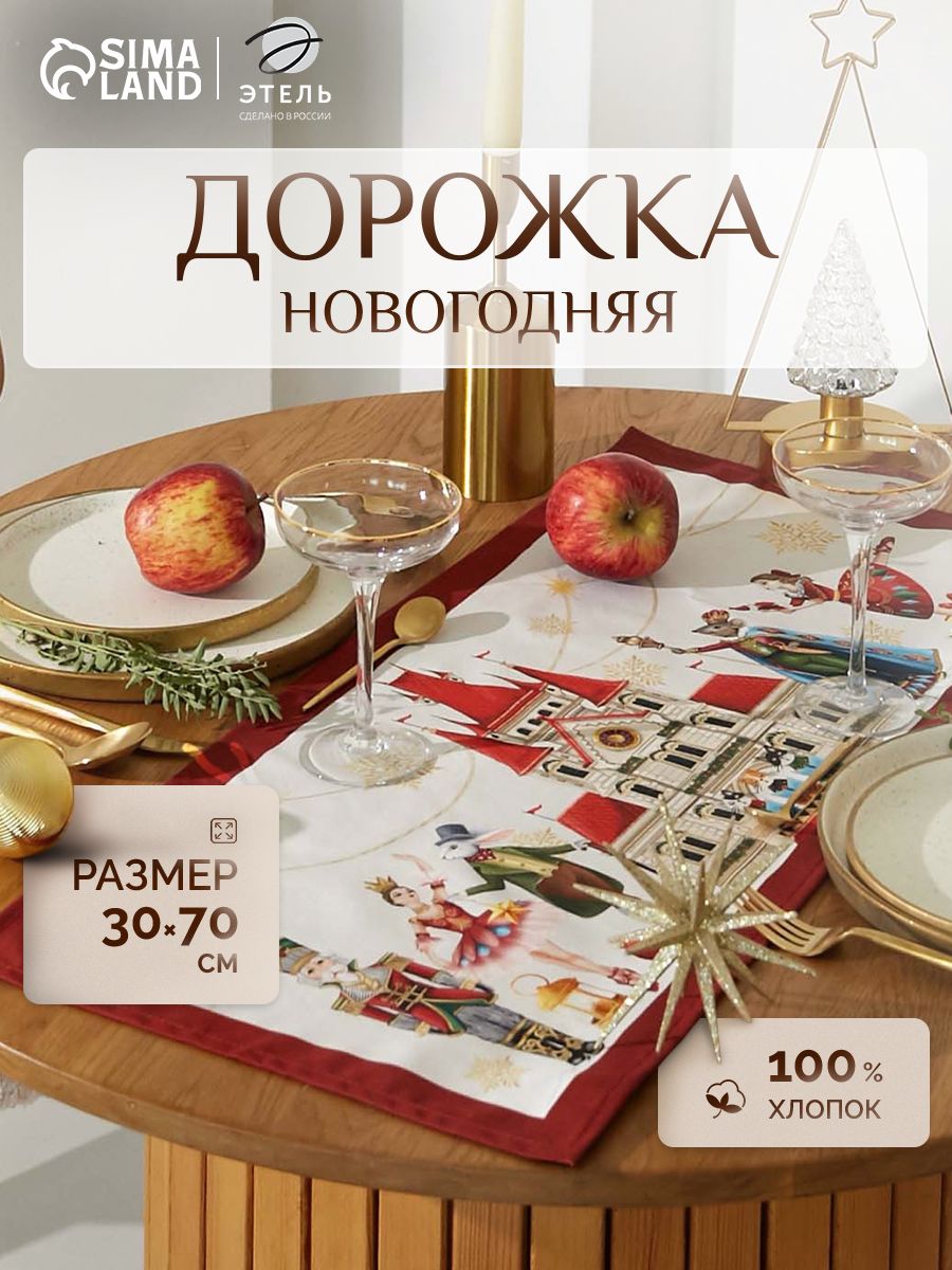 Дорожка на стол новогодняя 30х70 см, Щелкунчик, Саржа