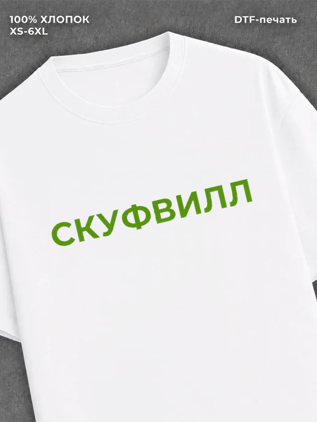 Футболка СКУФВИЛЛ