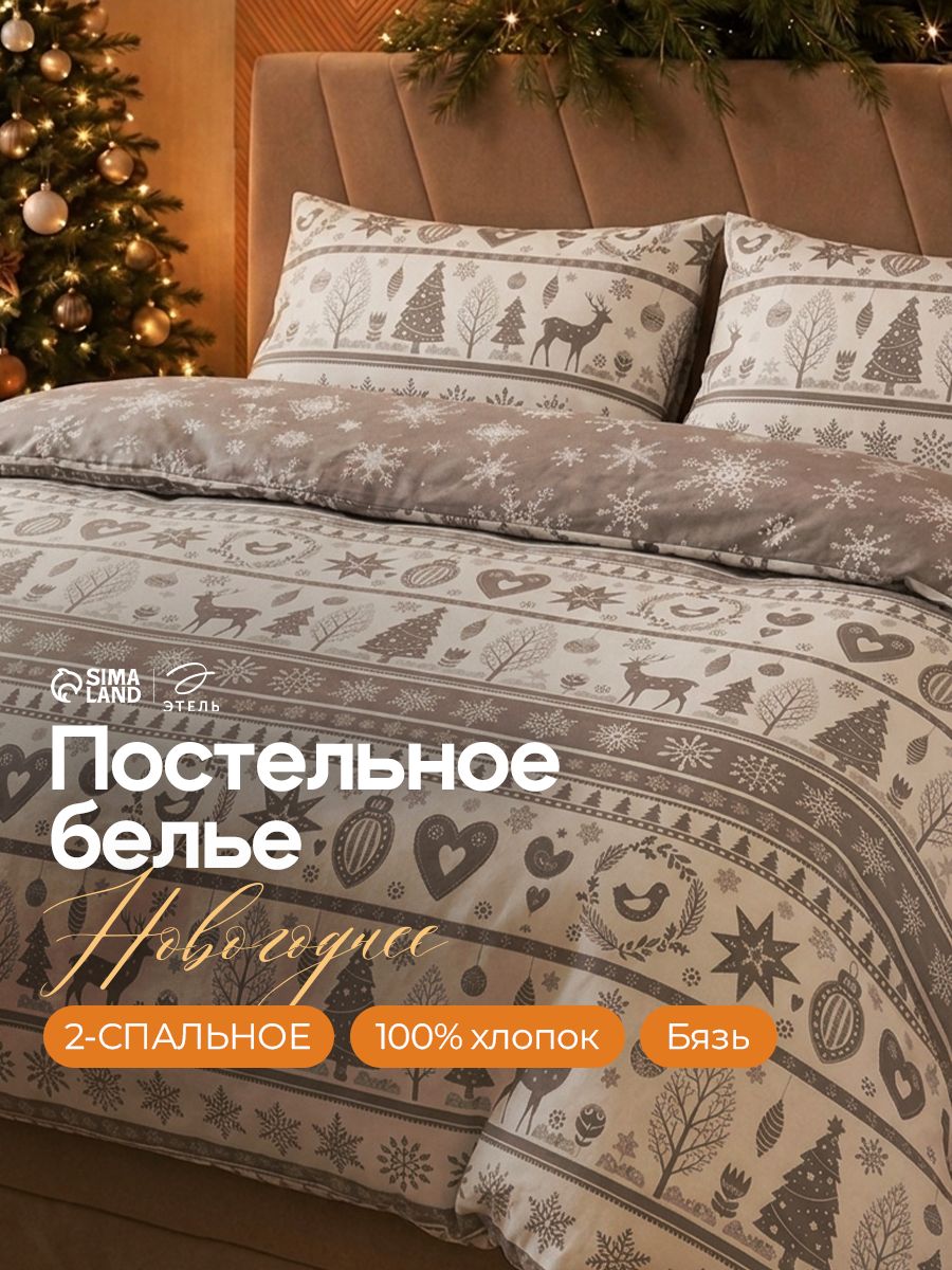 Постельное белье 2 спальное новогоднее, "Скандинавский", 100% Хлопок