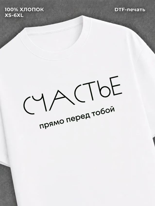 Футболка надписью "Счастье прямо перед тобой" хлопок