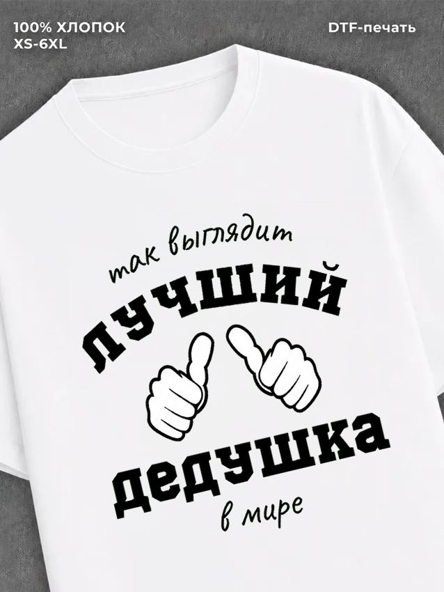 Футболка надписью "Лучший дедушка в мире" хлопок
