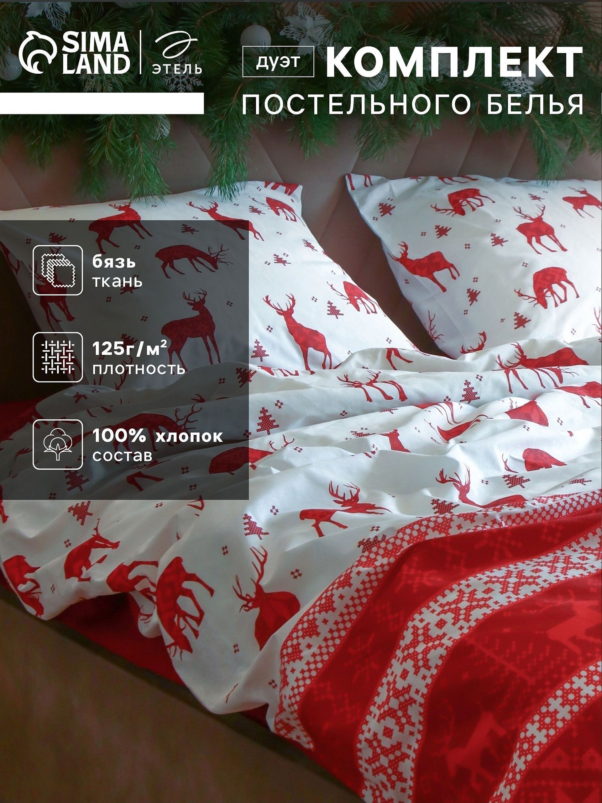 Постельное белье семейное новогоднее, "Скандинавия", Бзяь
