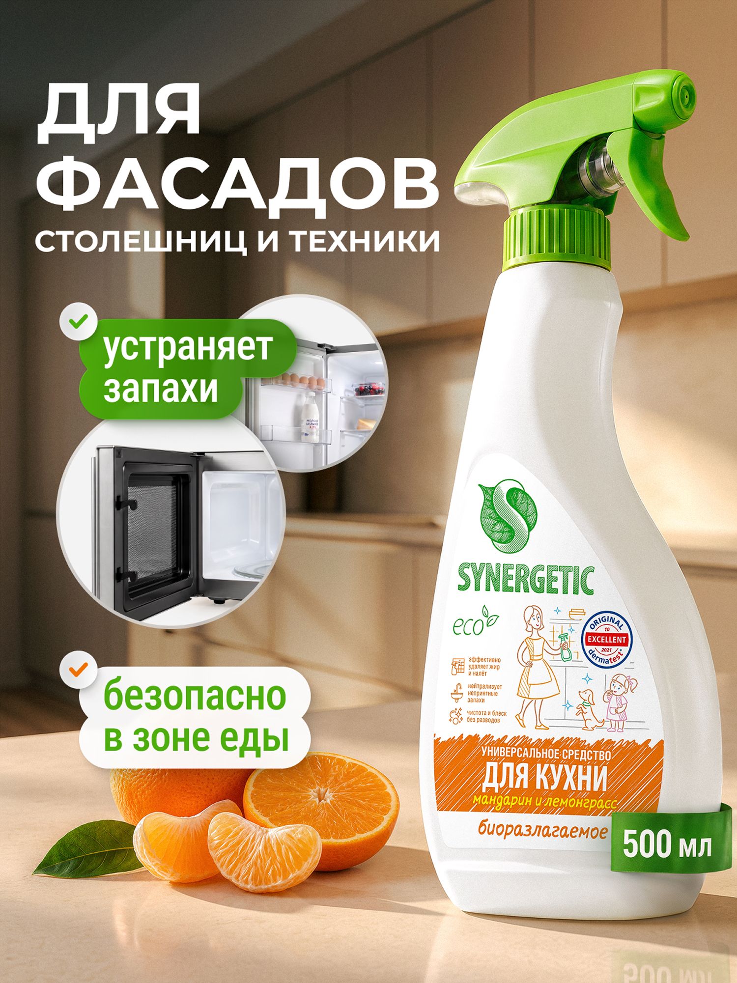 Чистящее средство SYNERGETIC для кухни универсальное, 0,5 л (Для Фасадов)