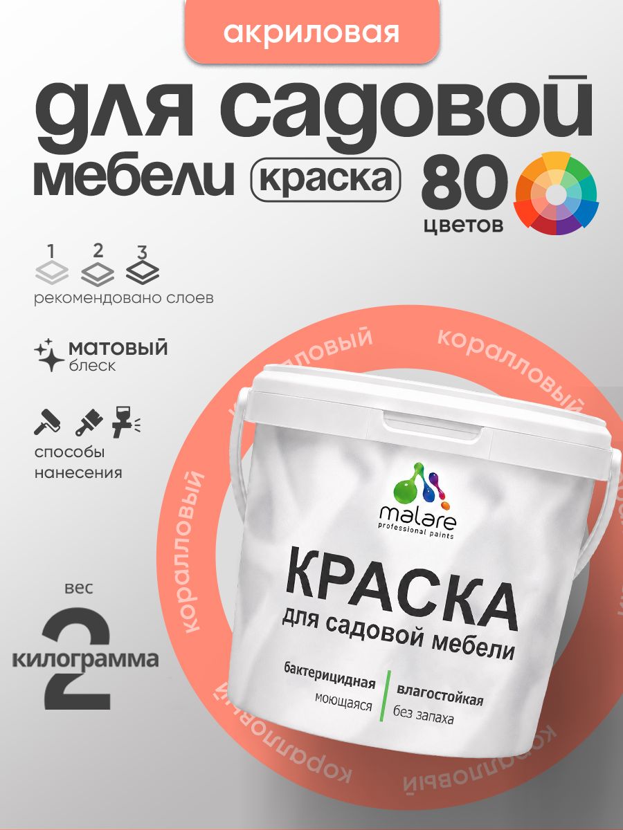 Акриловая краска Malare для садовой мебели/ по дереву, для наружных и внутренних работ/ быстросохнущая моющаяся без запаха матовая, коралловый, 2 кг
