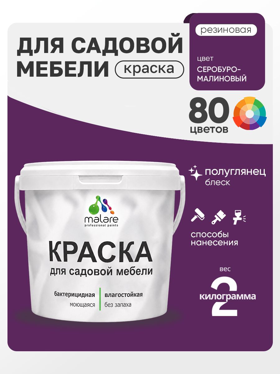 Резиновая краска Malare для садовой мебели/ по дереву, для наружных и внутренних работ/ быстросохнущая моющаяся без запаха полуглянцевая, серобуромалиновый, 2 кг