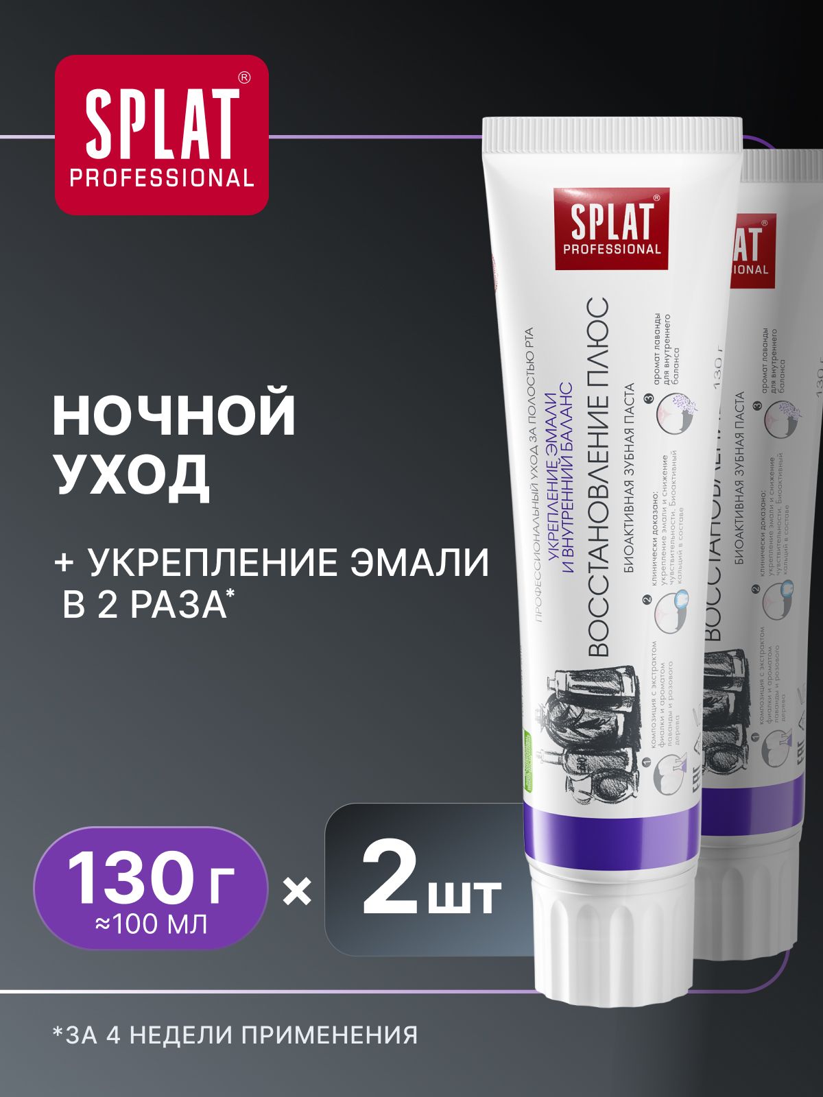 Ночная зубная паста SPLAT Professional "ВОССТАНОВЛЕНИЕ ПЛЮС" для укрепления эмали чувствительных зубов. 130 г (100 мл) х 2 шт.
