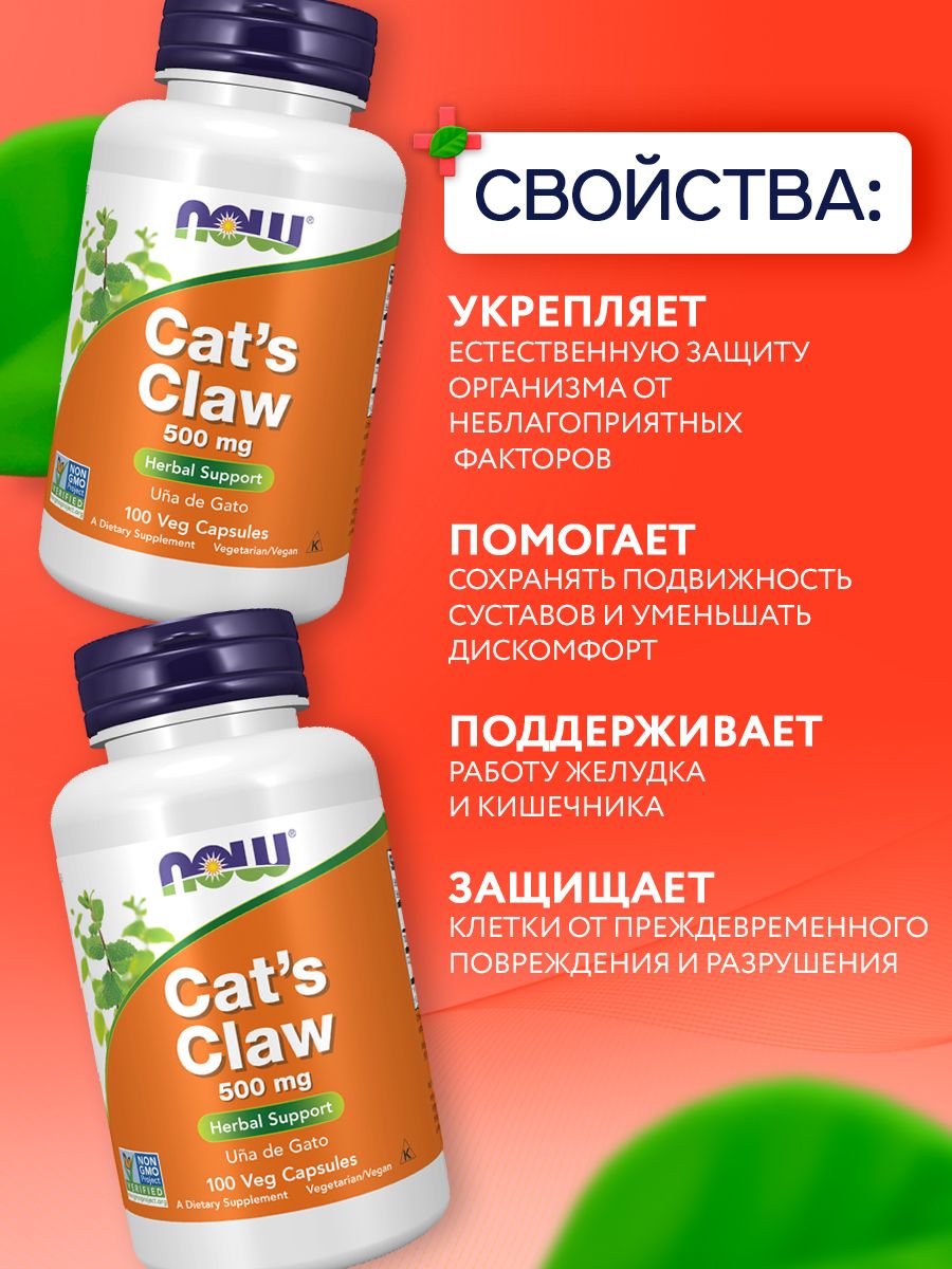 Now, CAT'S CLAW 500mg 100 капсул