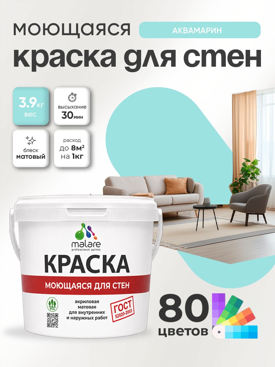 Краска для стен и обоев Malare "ГОСТ" акриловая моющаяся интерьерная, быстросохнущая, без запаха, матовая, аквамарин, (2.7л - 3.9кг)