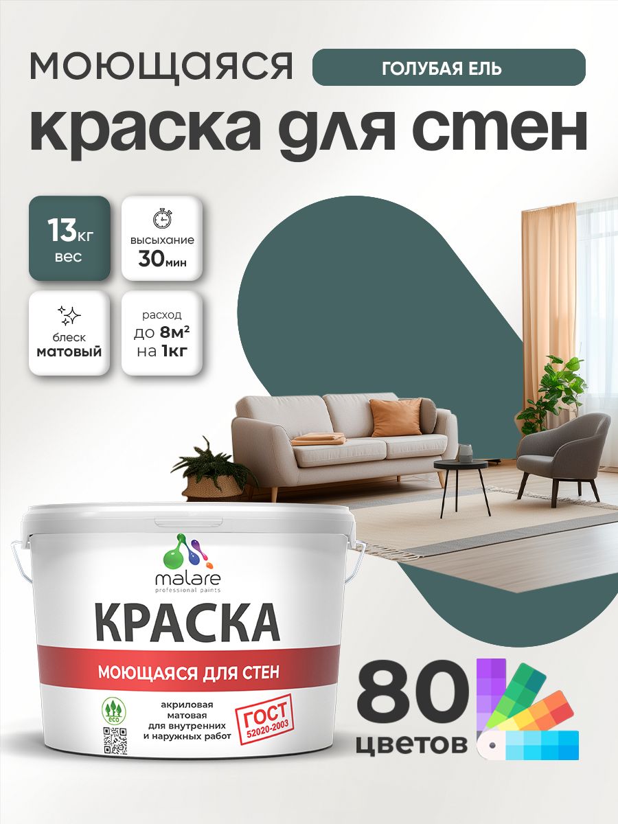 Краска для стен и обоев Malare "ГОСТ" акриловая моющаяся интерьерная, быстросохнущая, без запаха, матовая, голубая ель, (9л - 13кг)